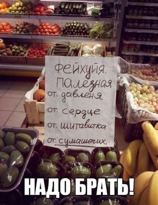 Фейхуя. Палеьзная
от: давления
от: сердце
от: шитывки
от: сумашечных.
НАДО БРАТЬ!