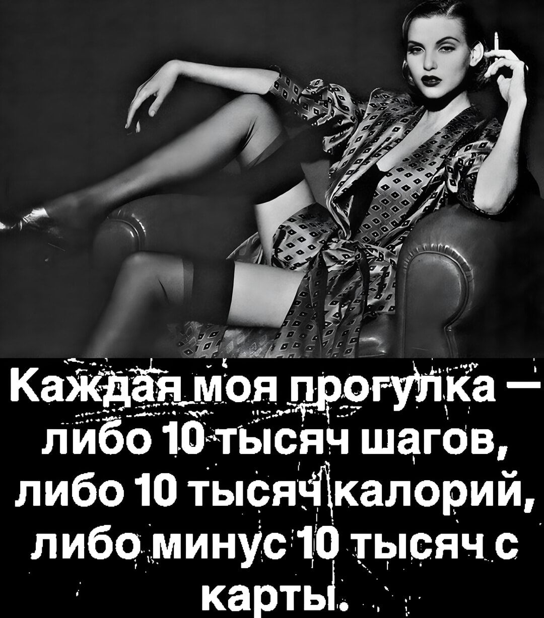 Каждая моя прогулка — либо 10 тысяч шагов, либо 10 тысяч калорий, либо минус 10 тысяч с карты.