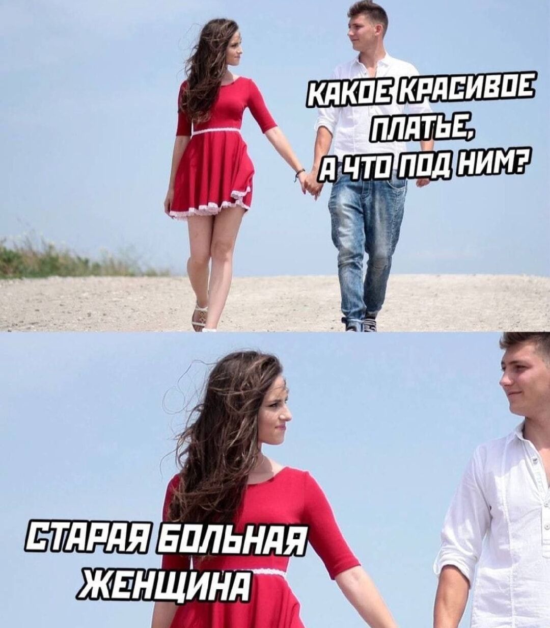 Какое красивое платье, а что под ним? Старая больная женщина.