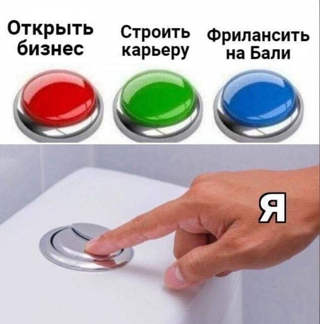 Открыть бизнес
Строить карьеру
Фрилансить на Бали
Я