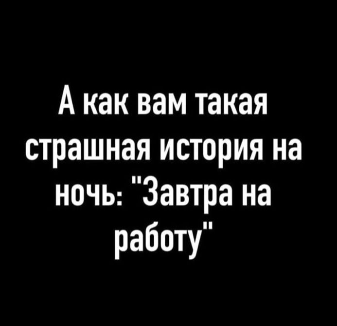 А как вам такая страшная история на ночь: 