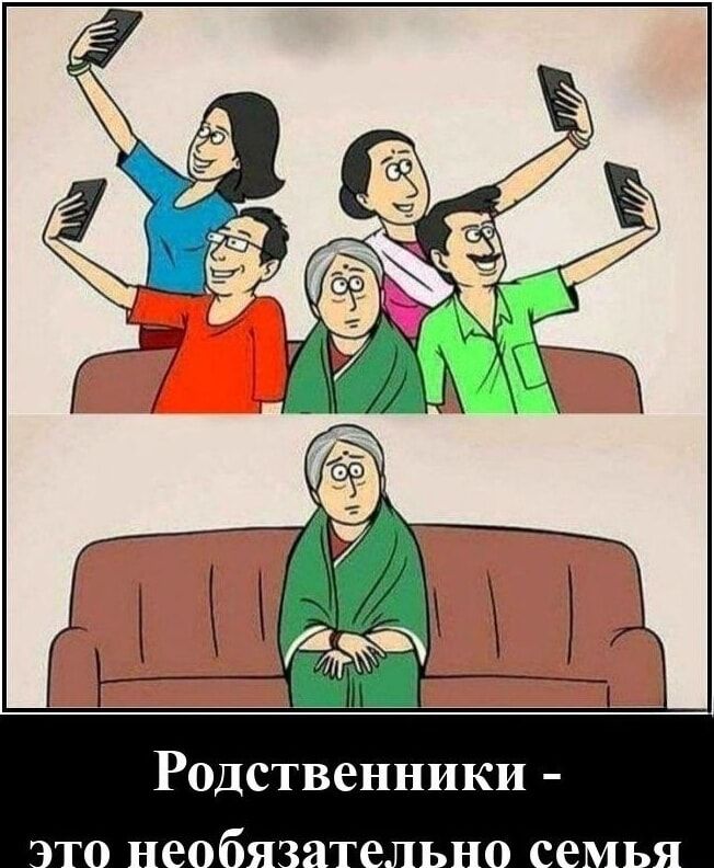 Родственники - это необязательно семья