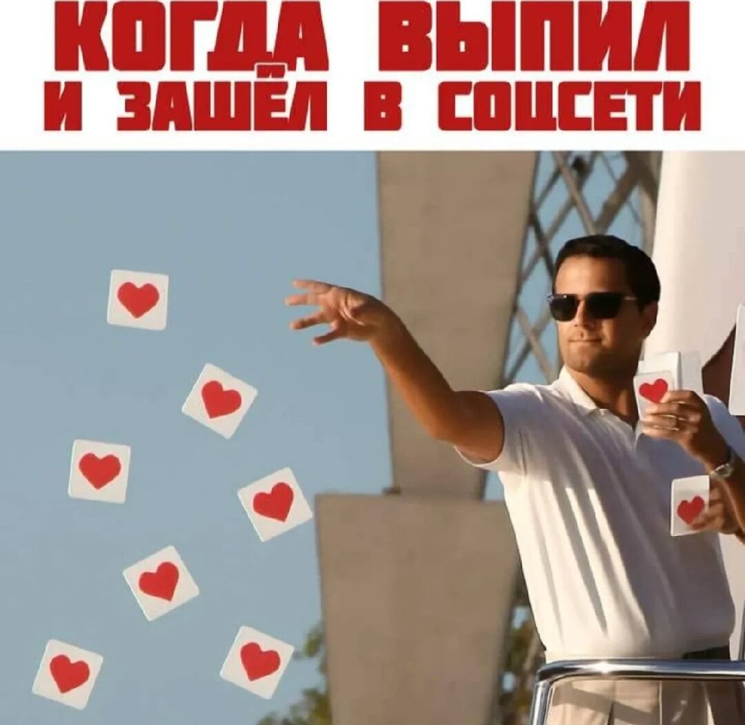 Когдa выпил и зашёл в соцсети