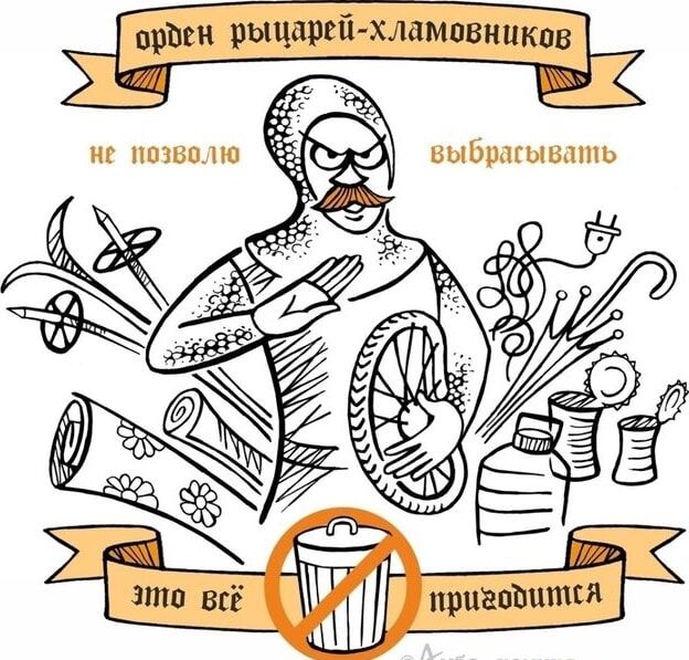 орден рыцарей-хламовников не позволю выбрасывать это всё пригодится