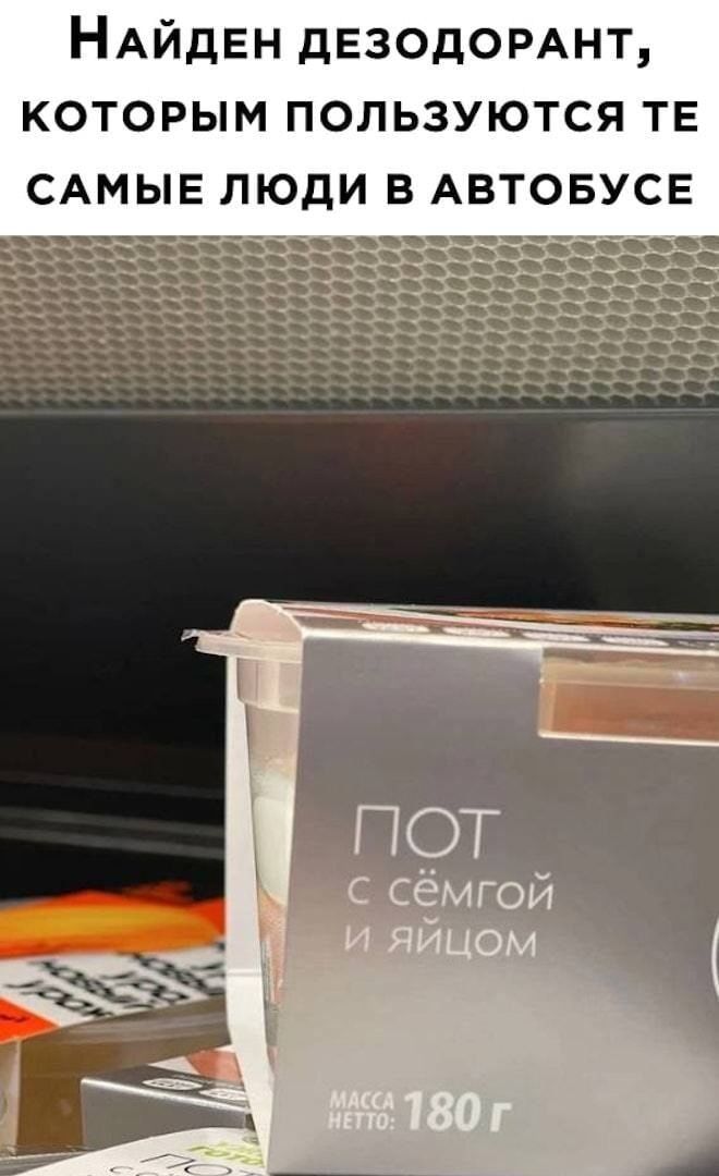 Найден дезодорат, которым пользуются те самые люди в автобусе
Пот с семгой и яйцом
Масса нетто: 180 г
