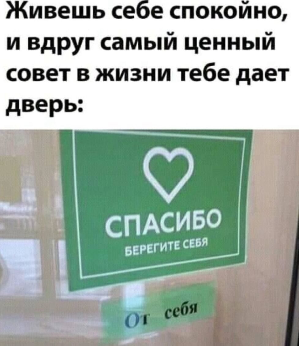 Живёшь себе спокойно, и вдруг самый ценный совет в жизни тебе даёт дверь: СПАСИБО БЕРЕГИТЕ СЕБЯ От себя