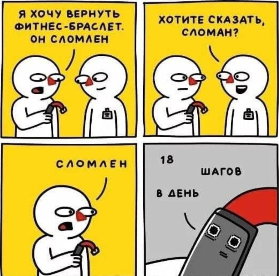 Я хочу вернуть фитнес-браслет. Он сломан.
Хотите сказать, сломан?
Сломлен
18 шагов в день