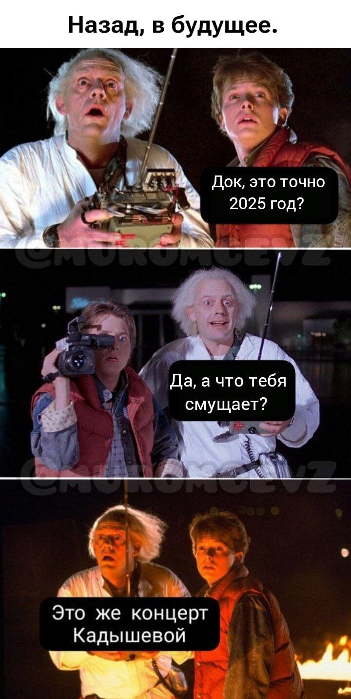 Назад, в будущее. Док, это точно 2025 год? Да, а что тебя смущает? Это же концерт Кадышевой.