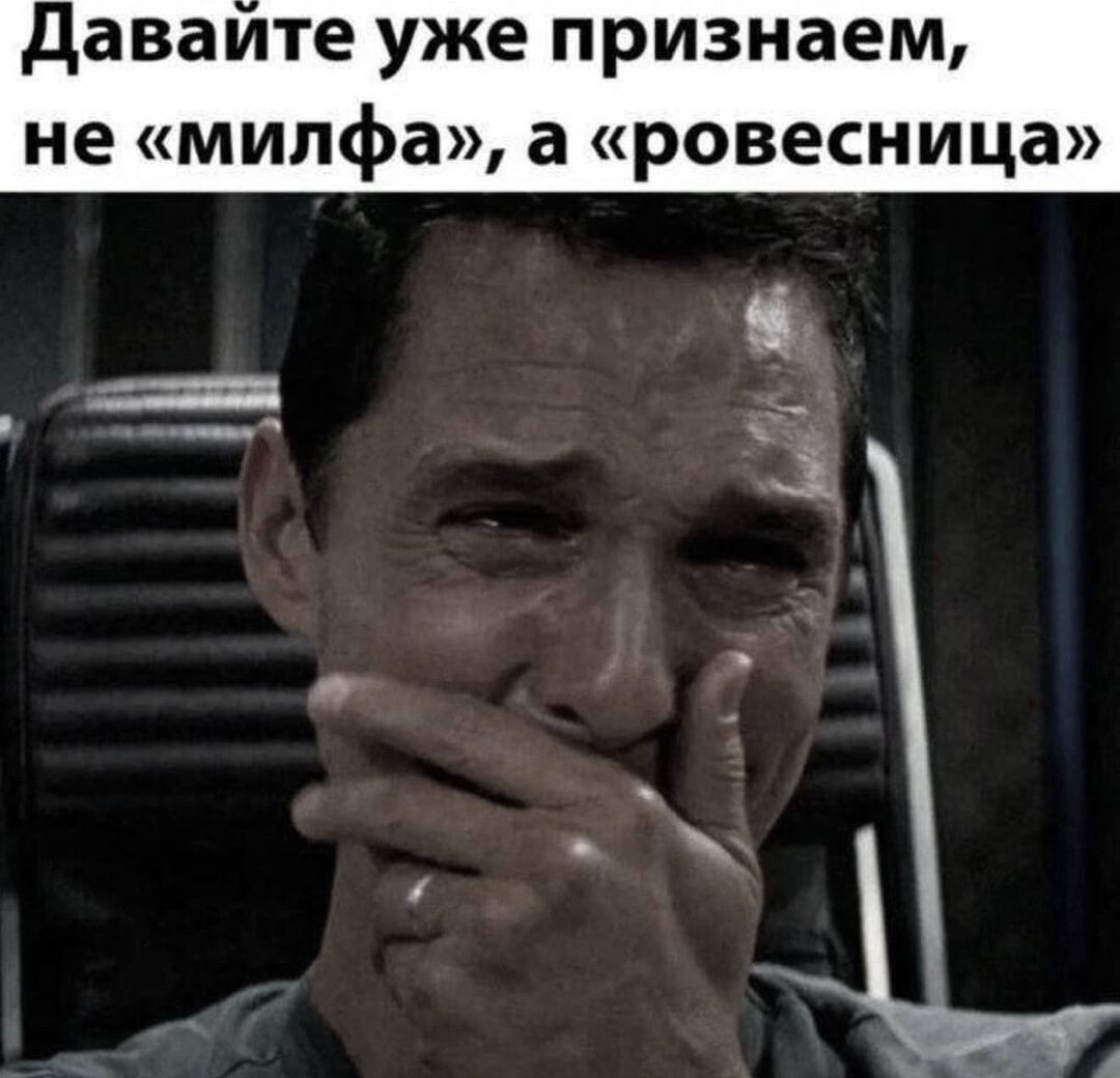 Давайте уже признаем, не «милфа», а «ровесница»
