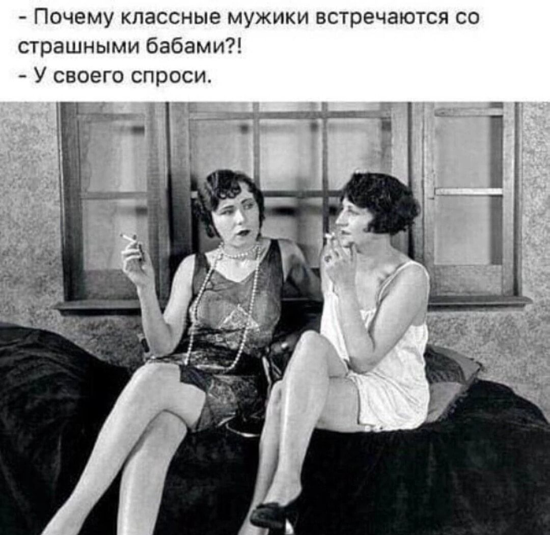 - Почему классные мужики встречаются со страшными бабами?!
- У своего спроси.