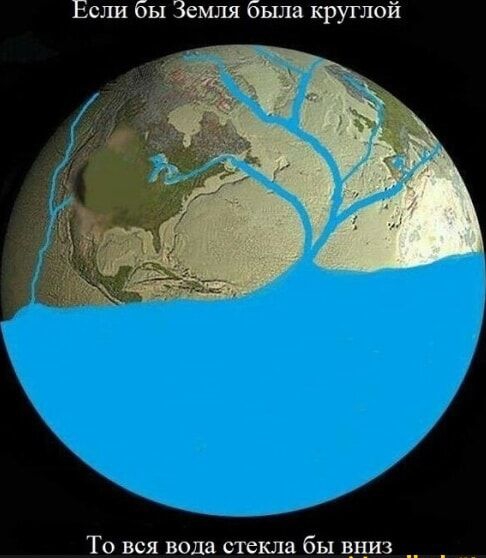Если бы Земля была круглой То вся вода стекла бы вниз