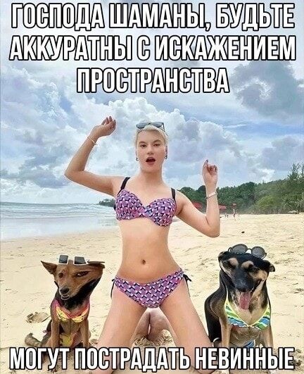 Господа шаманы, будьте аккуратны с искажением пространства. Могут пострадать невинные.