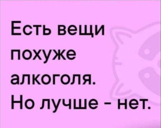 Есть вещи похоже алкоголя. Но лучше - нет.