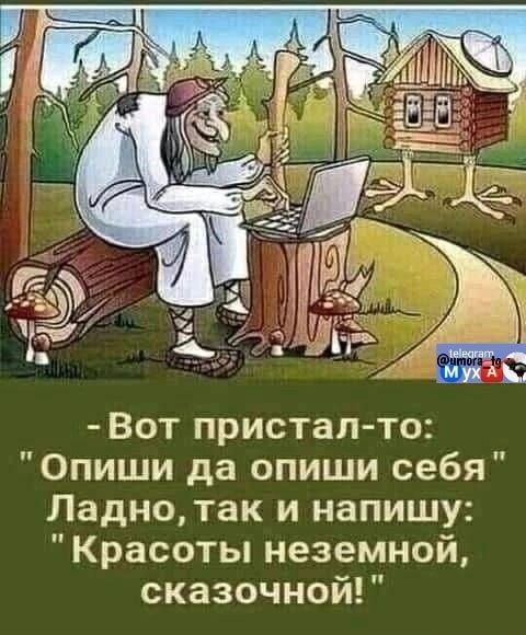 - Вот приставал-то: 