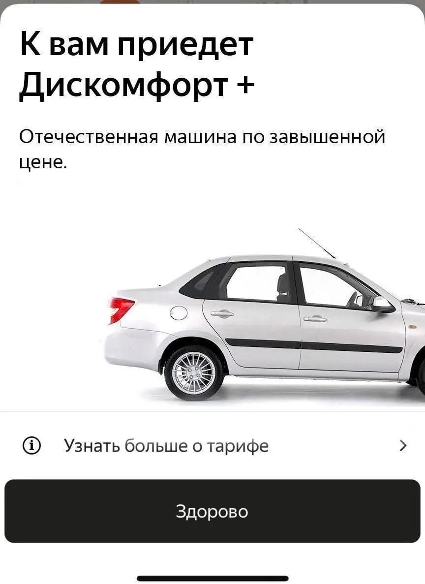 К вам приедет Дискомфорт +
Отечественная машина по завышенной цене.
Узнать больше о тарифе
Здорово