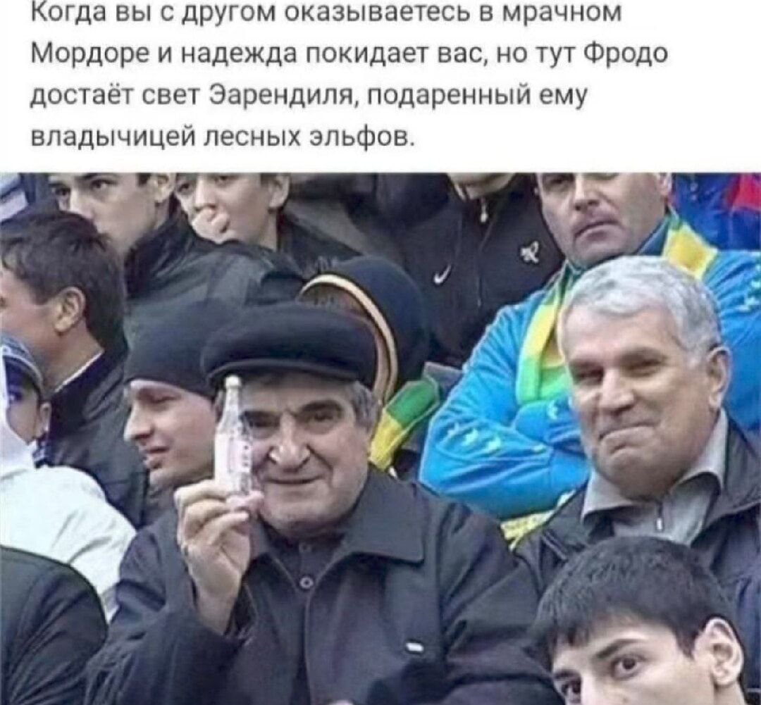Когда вы с другом оказываетесь в мрачном Мордоре и надежда покидает вас, но тут Фродо достает свет Эарендила, подаренный ему владычицей лесных эльфов.