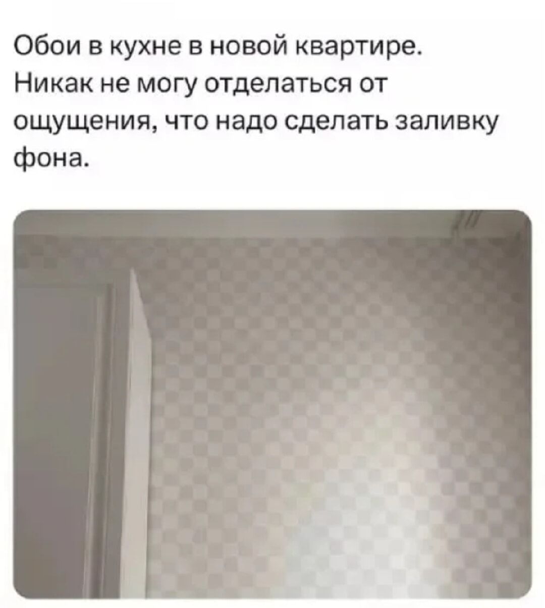 Обои в кухне в новой квартире. Никак не могу отделаться от ощущения, что надо сделать заливку фона.