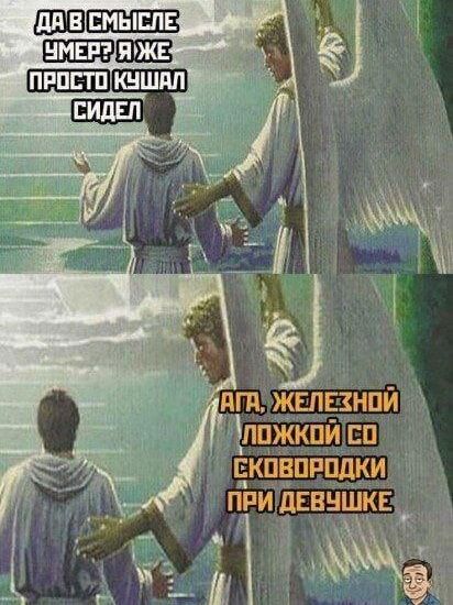 ДА В СМЫСЛЕ УМЕР? Я ЖЕ ПРОСТО КУШАЛ СИДЕЛ
АГА, ЖЕЛЕЗНОЙ ЛОЖКОЙ СО СКОВОРОДКИ ПРИ ДЕВУШКЕ