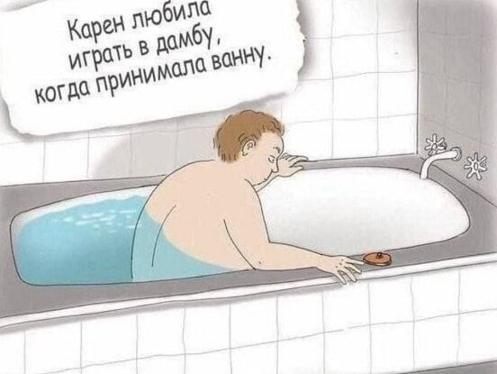 Карен любила играть в дамбу, когда принимала ванну.