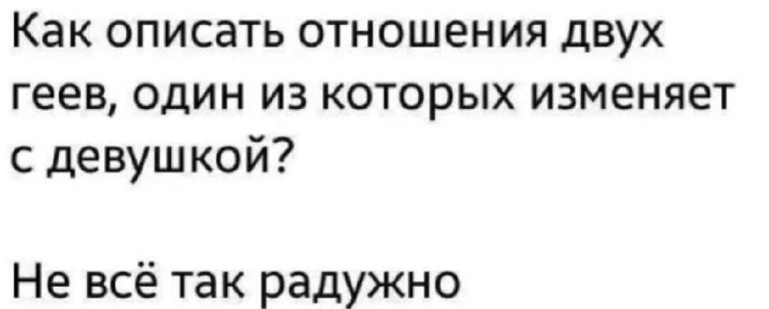 Как описать отношения двух геев, один из которых изменяет с девушкой?
Не всё так радужно