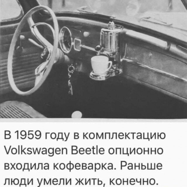 В 1959 году в комплектацию Volkswagen Beetle опционно входила кофеварка. Раньше люди умели жить, конечно.
