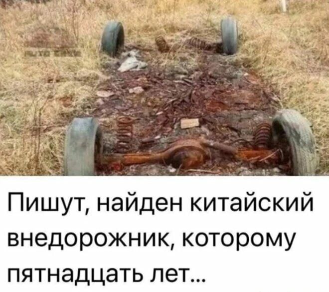 Пишут, найден китайский внедорожник, которому пятнадцать лет...
