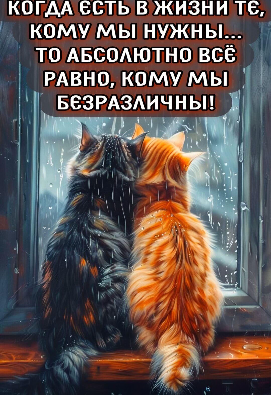 Когда есть в жизни те, кому мы нужны... то абсолютно всё равно, кому мы безразличны!