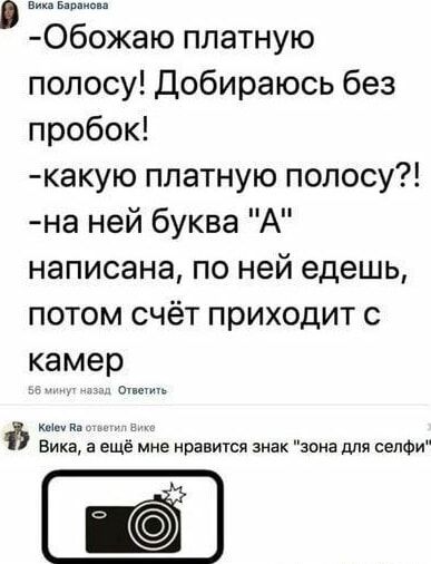 - Обожаю платную полосу! Добираюсь без пробок!
- какую платную полосу?!
- на ней буква 