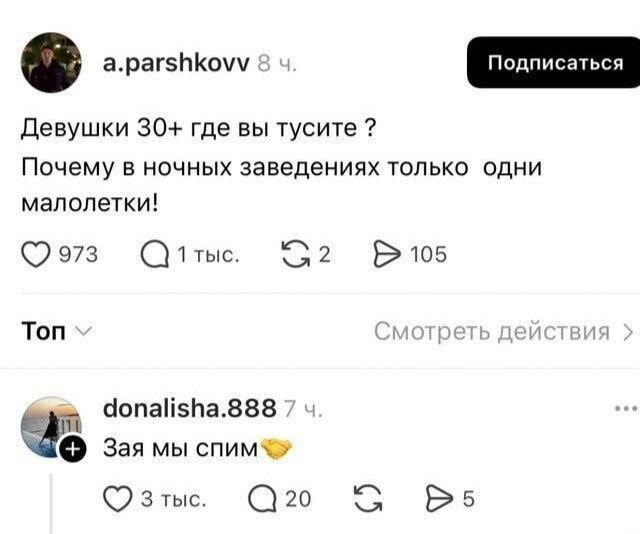 Девушки 30+ где вы тусите ? Почему в ночных заведениях только одни малолетки!
За мы спим