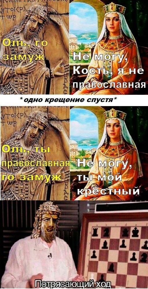 Оль, го замуж
Не могу, Кость я не православная
*одно крещение спустя*
Оль, ты православная
Не могу, ты мой крестный
Потрясающий ход