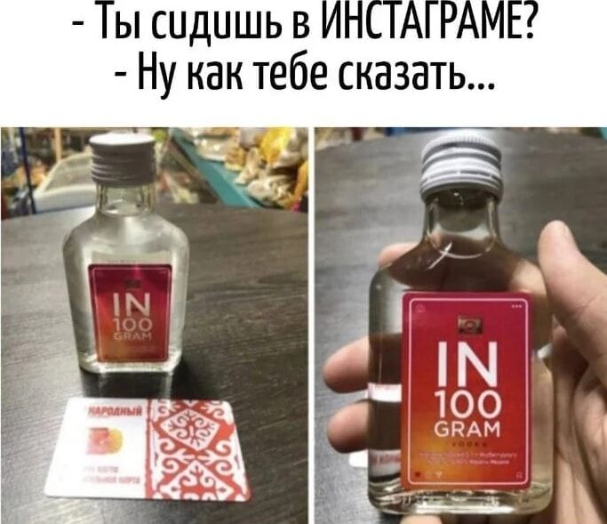 Ты сидишь в ИНСТАГРАМЕ? - Ну как тебе сказать...