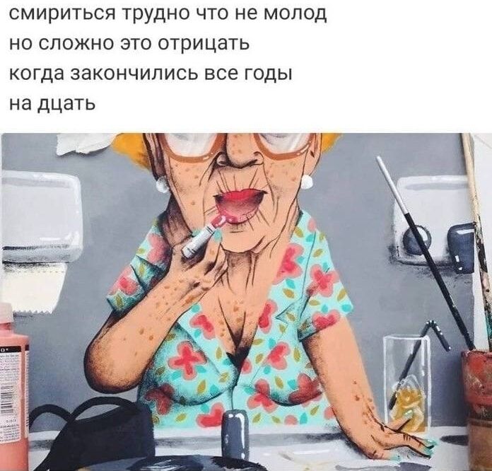 смириться трудно что не молод
но сложно это отрицать
когда закончились все годы
на двадцать
