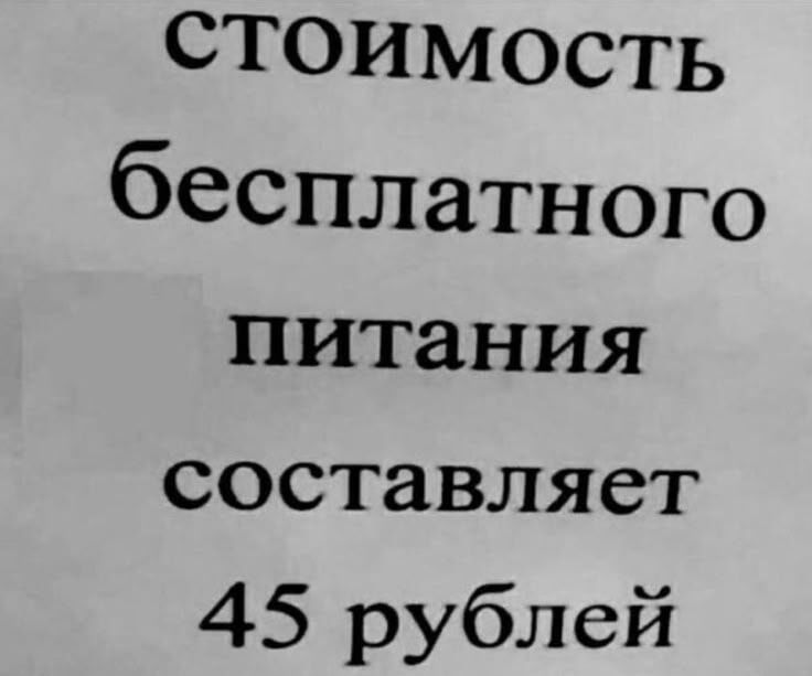 СТОИМОСТЬ БЕСПЛАТНОГО ПИТАНИЯ СОСТАВЛЯЕТ 45 РУБЛЕЙ