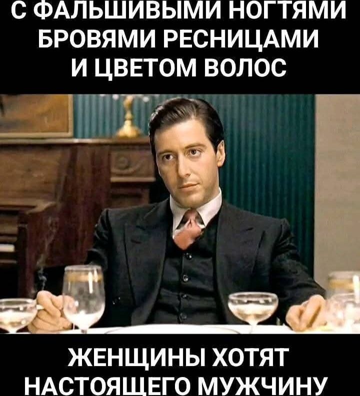 С ФАЛЬШИВЫМИ НОГТЯМИ БРОВЯМИ РЕСНИЦАМИ И ЦВЕТОМ ВОЛОС ЖЕНЩИНЫ ХОТЯТ НАСТОЯЩЕГО МУЖЧИНУ