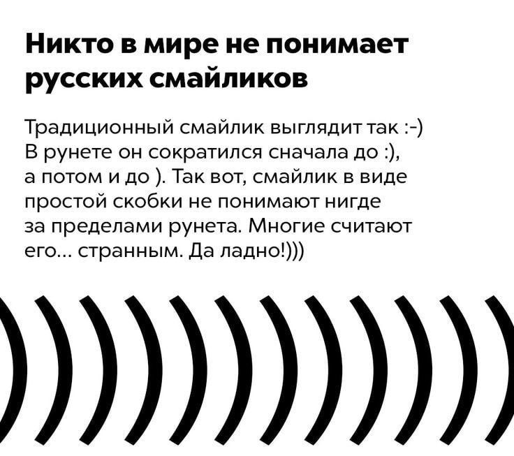 Никто в мире не понимает русских смайликов

Традиционный смайлник выглядит так :-)
В рунете он сократился сначала до :), а потом и до ). Так вот, смайлик в виде простой скобки не понимают нигде за пределами рунета. Многие считают его... странным. Да ладно!!!)))