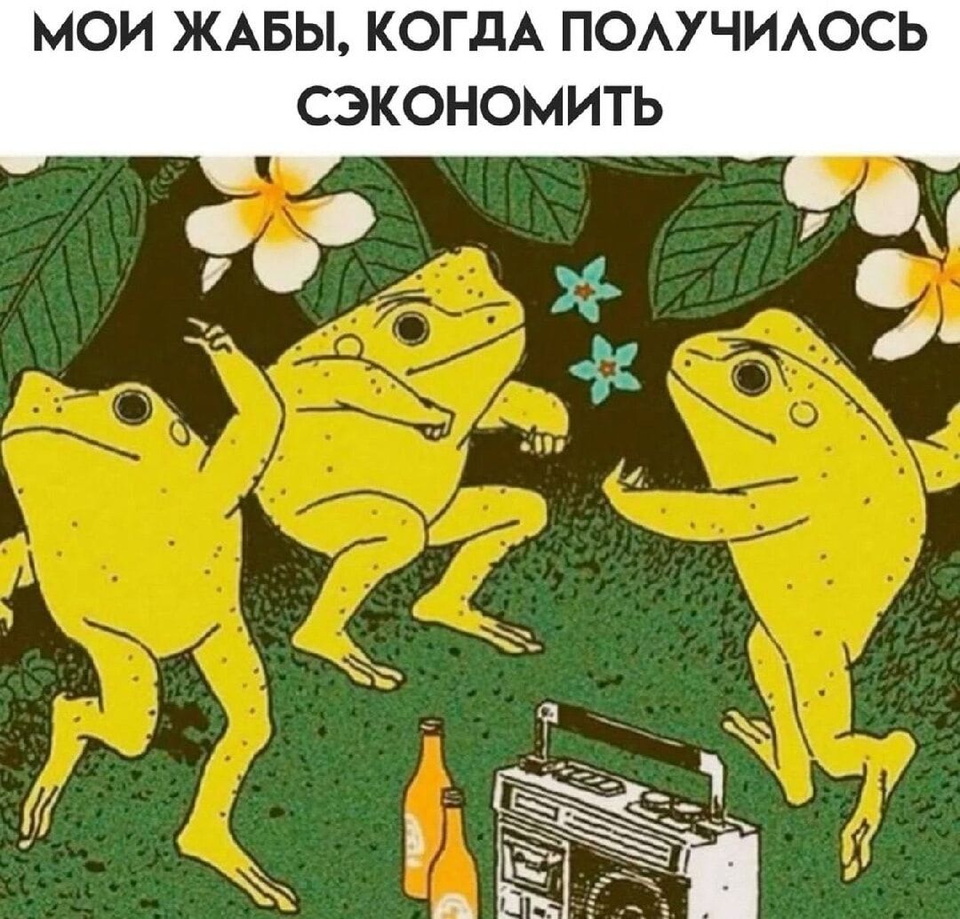 МОИ ЖАБЫ, КОГДА ПОЛУЧИЛОСЬ СЭКОНОМИТЬ