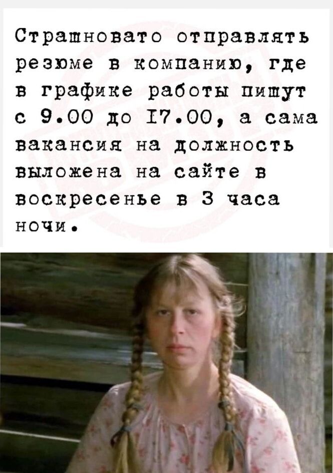 Странновато отправлять резюме в компанию, где в графике работы пишут с 9.00 до 17.00, а сама вакансия на должность выложена на сайте в воскресенье в 3 часа ночи.