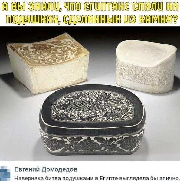 А вы знали, что египтяне спали на подушках, сделанных из камня?
Наверняка битва подушками в Египте выглядела бы эпично.
