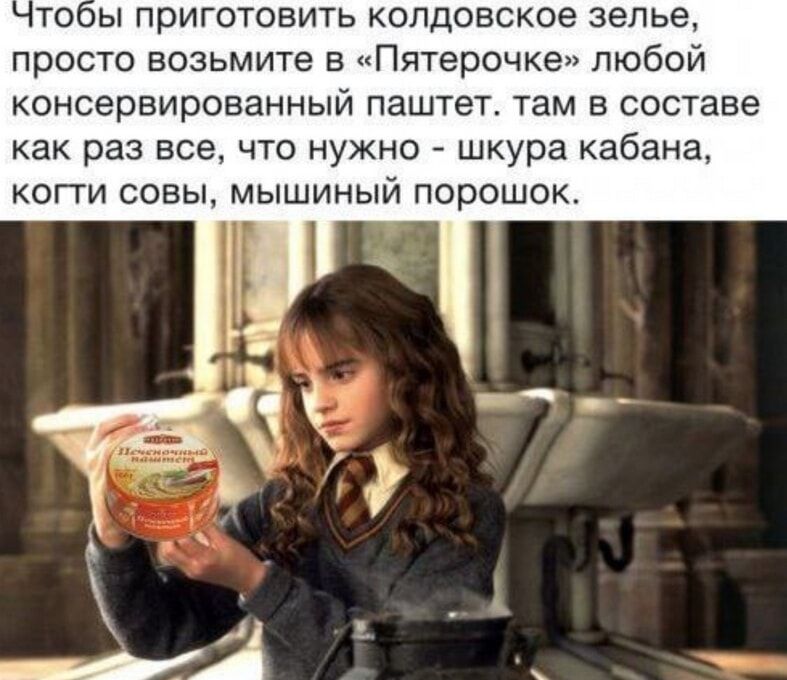 Чтобы приготовить колдовское зелье, просто возьмите в «Пятерочке» любой консервированный паштет. там в составе как раз все, что нужно - шкура кабана, когти совы, мышиный порошок.