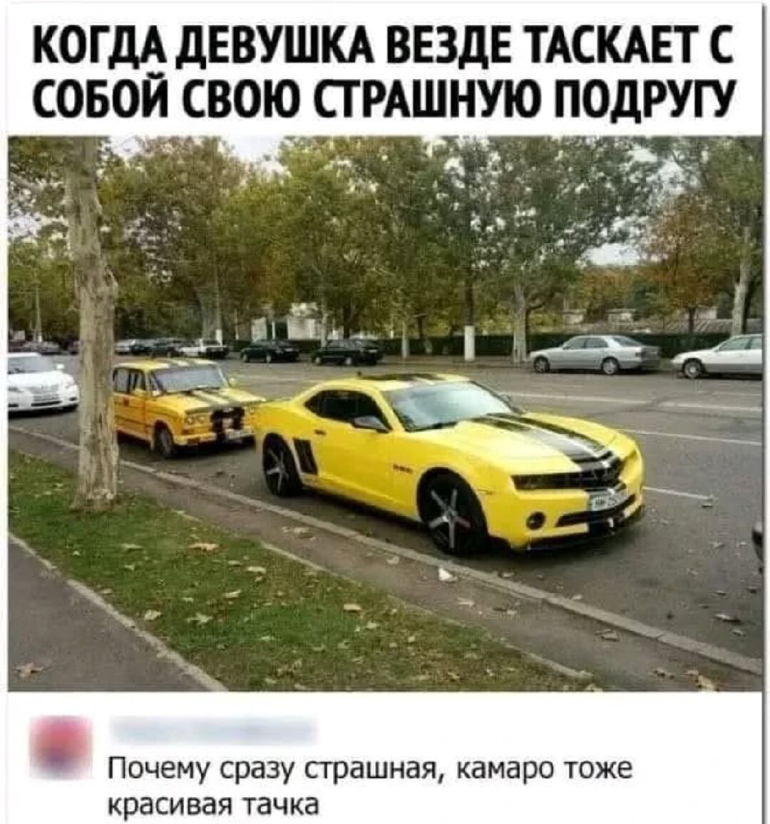 КОГДА ДЕВУШКА ВЕЗДЕ ТАСКАЕТ С СОБОЙ СВОЮ СТРАШНУЮ ПОДРУГУ
Почему сразу страшная, камару тоже красивая тачка