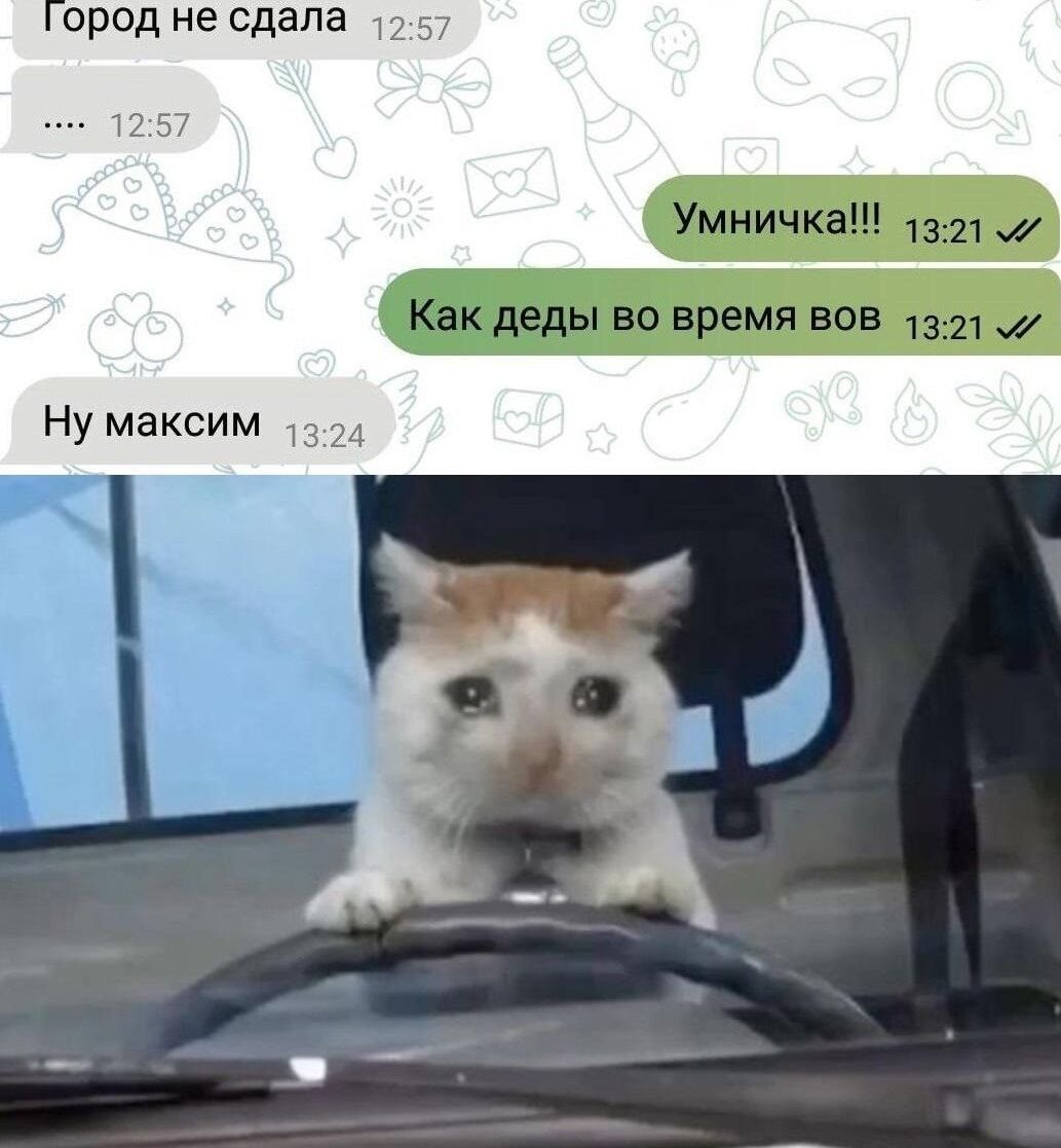 Город не сдала
.....
Умничка!!!
Как деды во время вов
Ну максим