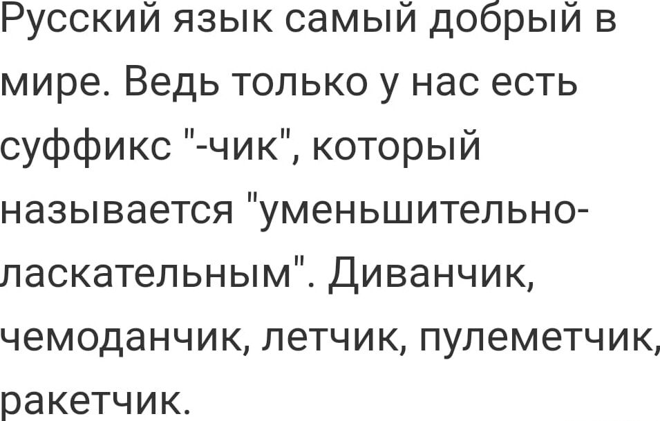 Русский язык самый добрый в мире. Ведь только у нас есть суффикс 