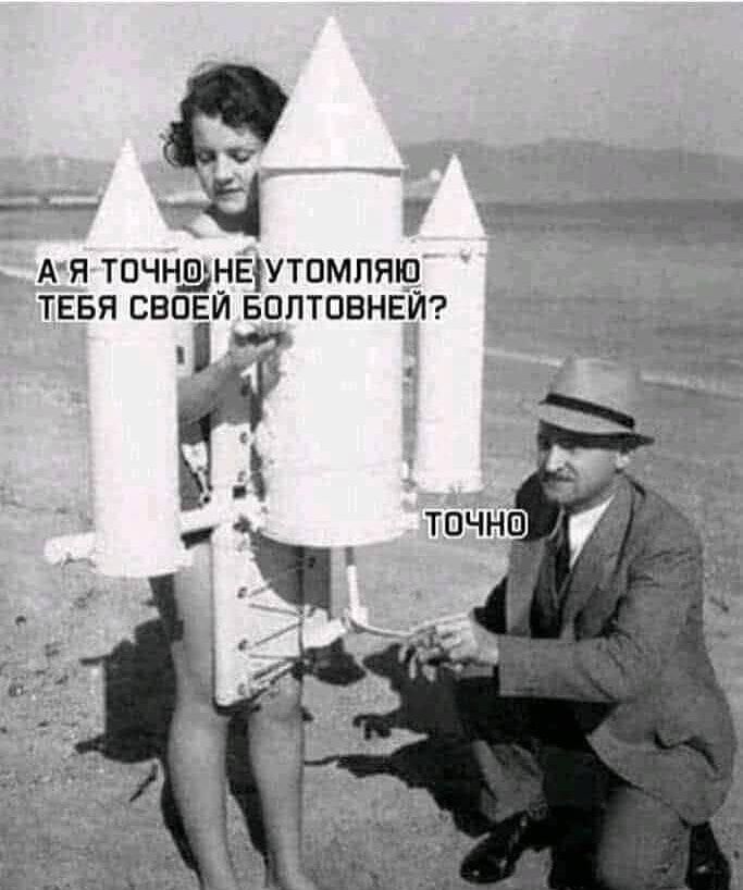 А я точно не утомляю тебя своей болтовней?

Точно