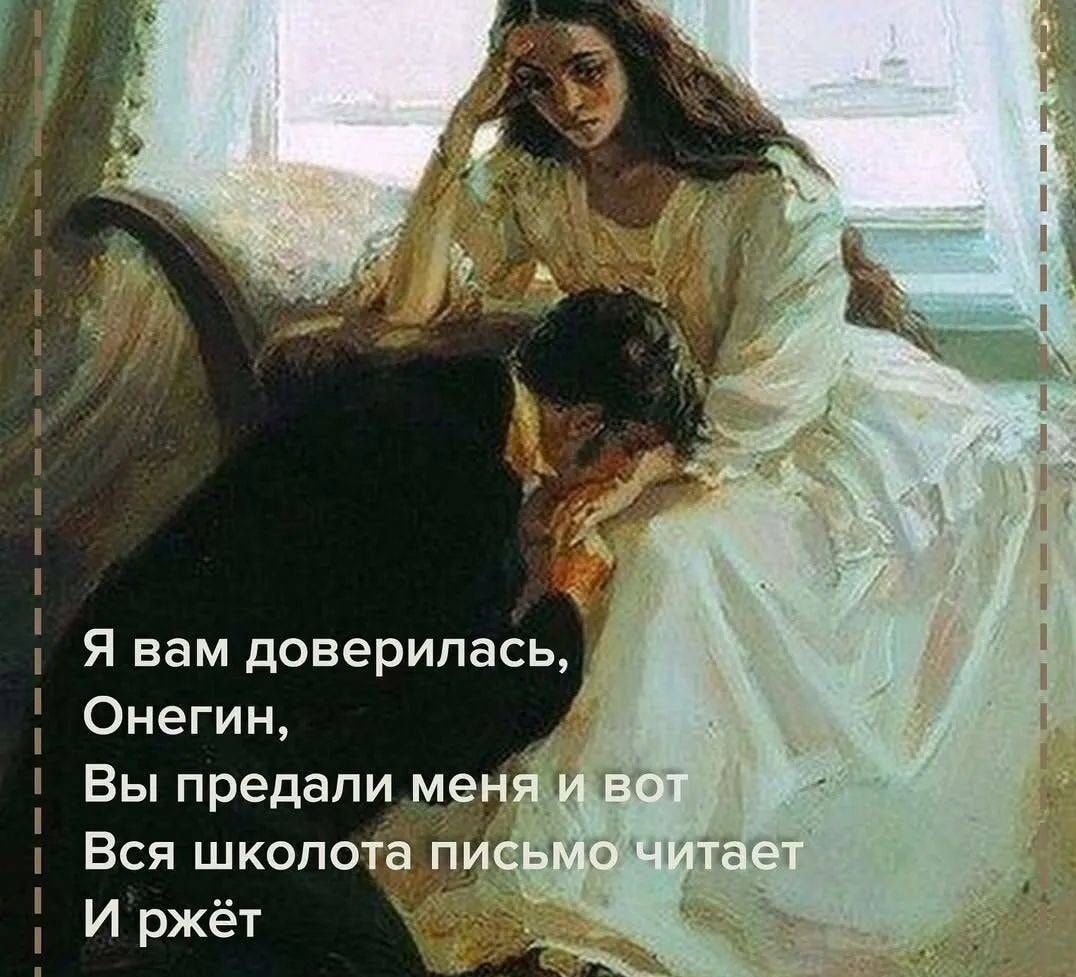 Я вам доверилась, Онегин, Вы предали меня и вот Вся школа письмо читает И жжёт.