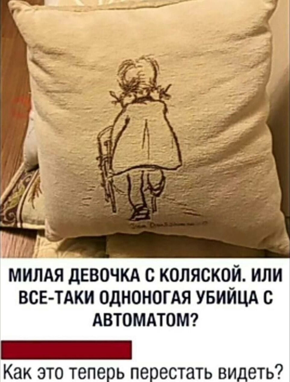 МИЛАЯ ДЕВОЧКА С КОЛЯСКОЙ. ИЛИ ВСЕ-ТАКИ ОДНОНОГАЯ УБИЙЦА С АВТОМАТОМ? Как это теперь перестать видеть?