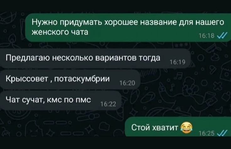 Нужно придумать хорошее название для нашего женского чата
Предлагаю несколько вариантов тогда
Крысисовет , потаскумбрии
Чат сучат, ксм по пмс
Стой хватит