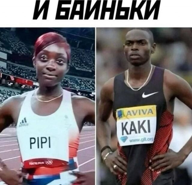 И БАЙНЬКИ