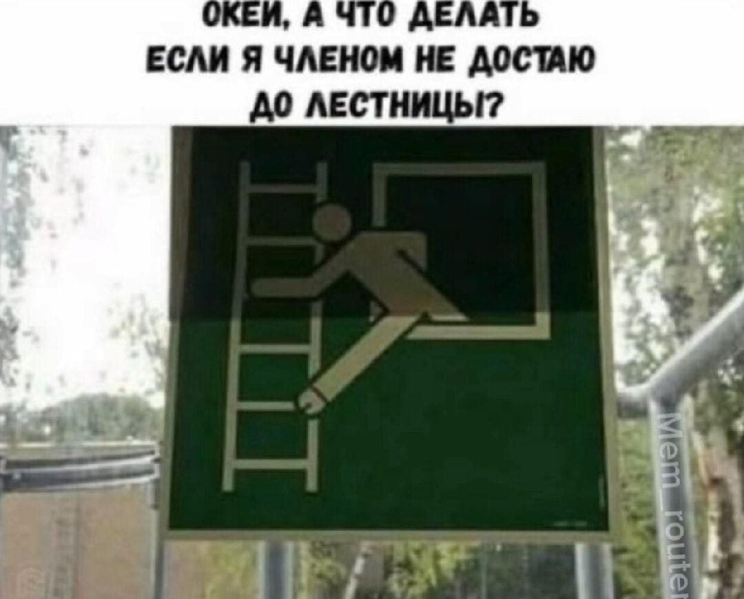 Окей, а что делать если я членом не достаю до лестницы?
