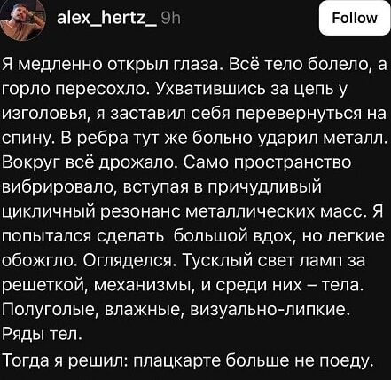 Я медленно открыл глаза. Всё тело болело, а горло пересохло. Хватившись за цепь у изголовья, я заставил себя перевернуться на спину. В ребре тут же больно ударил металл. Вокруг всё дрожало. Само пространство вибрировало, вступая в причудливый цикличный резонанс металлических масс. Я попытался сделать большой вдох, но легкое обожгло. Огляделся. Тусклый свет ламп за решеткой, механизм, и среди них – тела. Полуголые, влажные, визуально-липкие. Ряды тел. Тогда я решил: плацкарте больше не поеду.