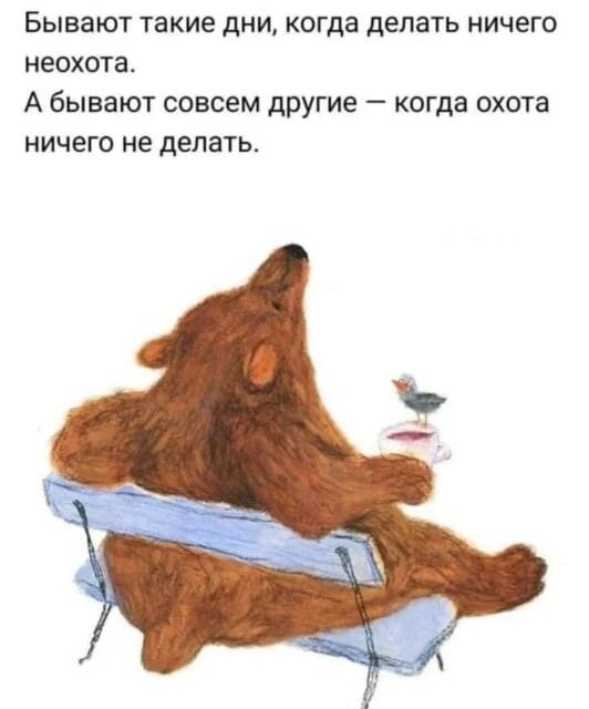 Бывают такие дни, когда делать ничего неохота. А бывают совсем другие – когда охота ничего не делать.